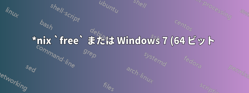 *nix `free` または Windows 7 (64 ビット) 用の DOS `mem` に相当するもの