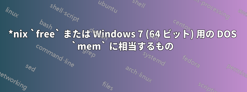 *nix `free` または Windows 7 (64 ビット) 用の DOS `mem` に相当するもの