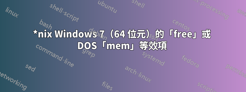 *nix Windows 7（64 位元）的「free」或 DOS「mem」等效項