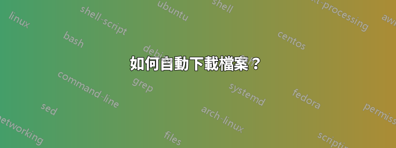 如何自動下載檔案？