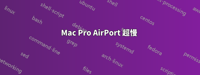 Mac Pro AirPort 超慢