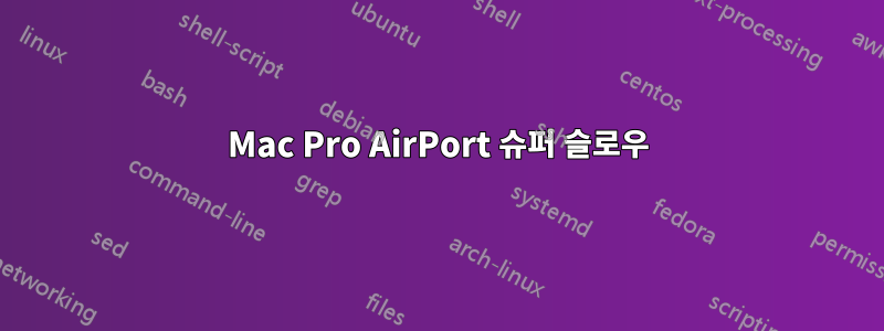 Mac Pro AirPort 슈퍼 슬로우