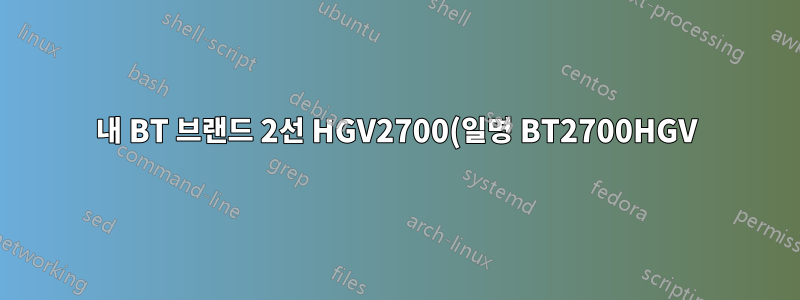 내 BT 브랜드 2선 HGV2700(일명 BT2700HGV)이 Playstation 3을 사용할 때 Playstation 스토어에서 대용량 파일을 다운로드하지 못합니다(멈춤).