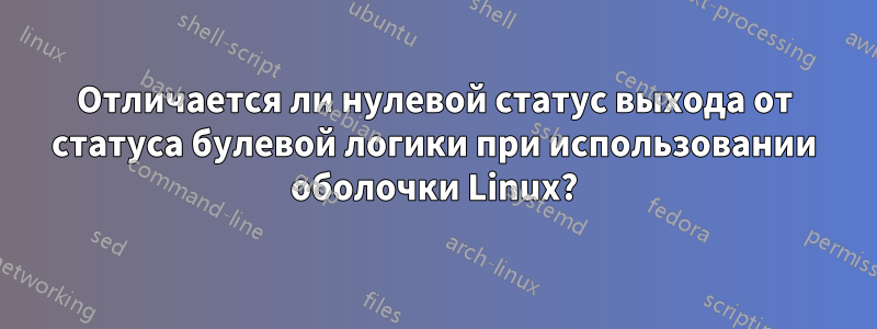 Отличается ли нулевой статус выхода от статуса булевой логики при использовании оболочки Linux?