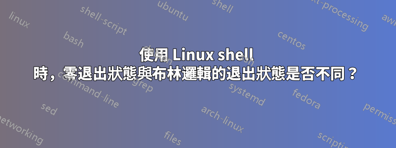 使用 Linux shell 時，零退出狀態與布林邏輯的退出狀態是否不同？