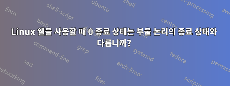 Linux 쉘을 사용할 때 0 종료 상태는 부울 논리의 종료 상태와 다릅니까?