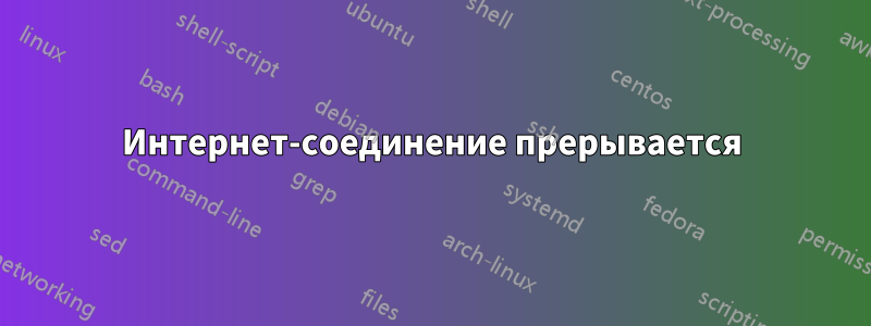 Интернет-соединение прерывается