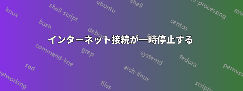 インターネット接続が一時停止する