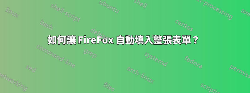 如何讓 FireFox 自動填入整張表單？