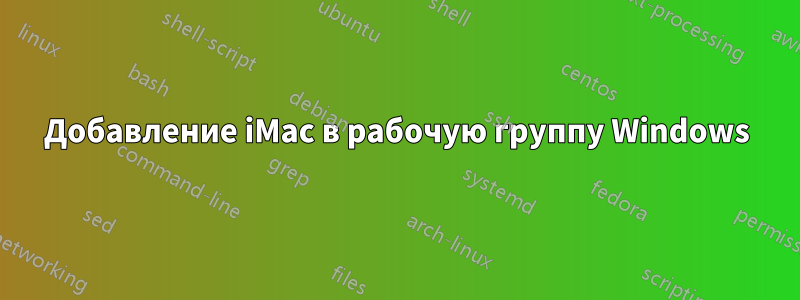 Добавление iMac в рабочую группу Windows