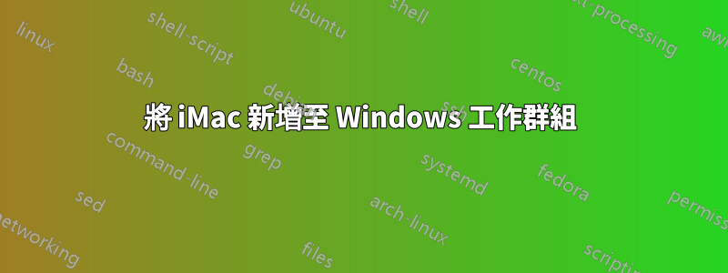 將 iMac 新增至 Windows 工作群組