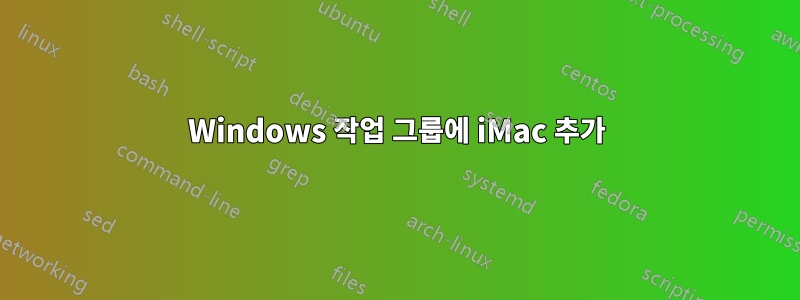 Windows 작업 그룹에 iMac 추가