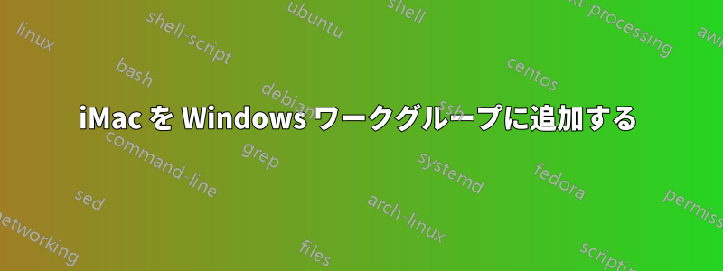 iMac を Windows ワークグループに追加する