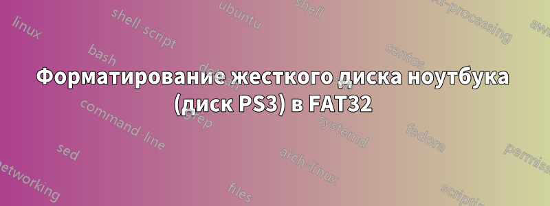 Форматирование жесткого диска ноутбука (диск PS3) в FAT32