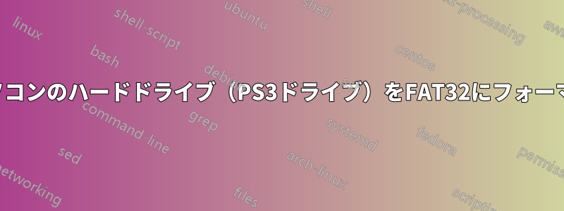 ノートパソコンのハードドライブ（PS3ドライブ）をFAT32にフォーマットする