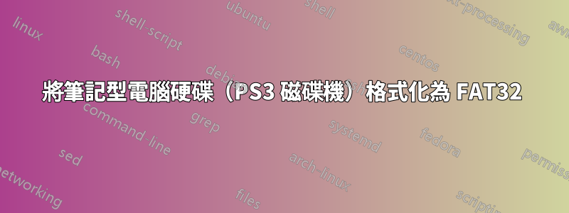 將筆記型電腦硬碟（PS3 磁碟機）格式化為 FAT32