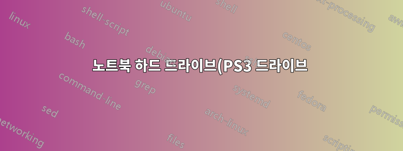 노트북 하드 드라이브(PS3 드라이브)를 FAT32로 포맷하기
