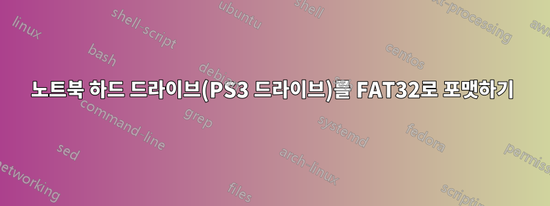 노트북 하드 드라이브(PS3 드라이브)를 FAT32로 포맷하기