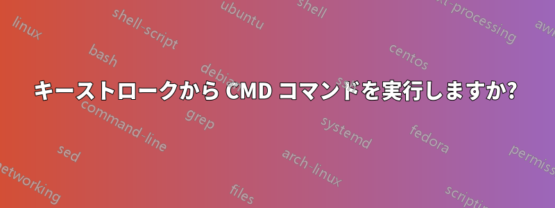 キーストロークから CMD コマンドを実行しますか?