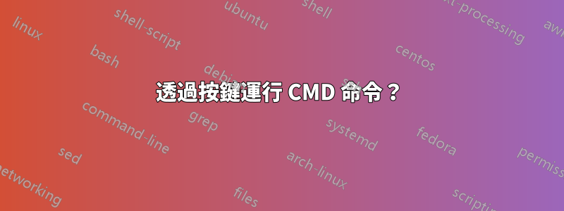 透過按鍵運行 CMD 命令？