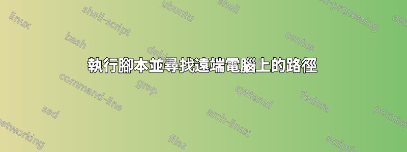 執行腳本並尋找遠端電腦上的路徑