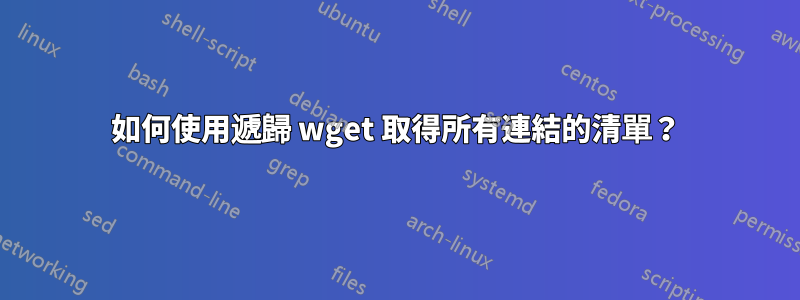 如何使用遞歸 wget 取得所有連結的清單？