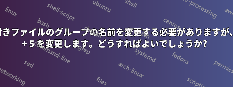 番号付きファイルのグループの名前を変更する必要がありますが、番号 + 5 を変更します。どうすればよいでしょうか? 