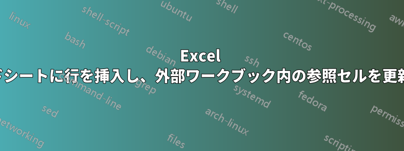 Excel スプレッドシートに行を挿入し、外部ワークブック内の参照セルを更新する方法