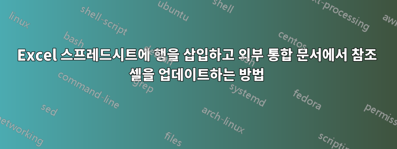 Excel 스프레드시트에 행을 삽입하고 외부 통합 문서에서 참조 셀을 업데이트하는 방법