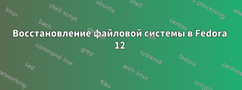 Восстановление файловой системы в Fedora 12