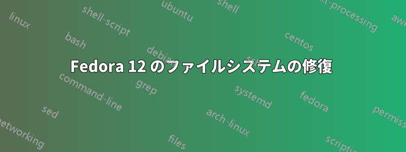 Fedora 12 のファイルシステムの修復