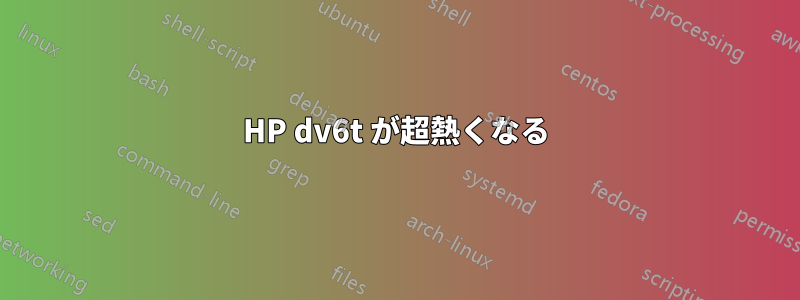 HP dv6t が超熱くなる