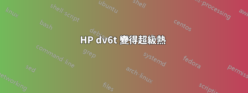 HP dv6t 變得超級熱