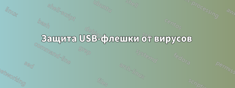 Защита USB-флешки от вирусов