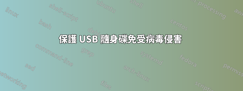 保護 USB 隨身碟免受病毒侵害