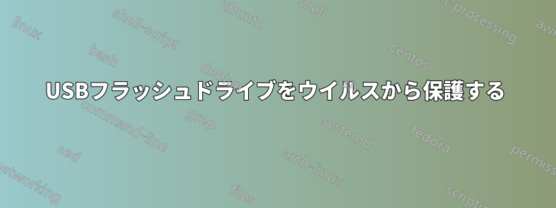 USBフラッシュドライブをウイルスから保護する