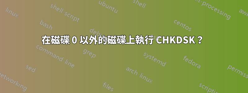 在磁碟 0 以外的磁碟上執行 CHKDSK？