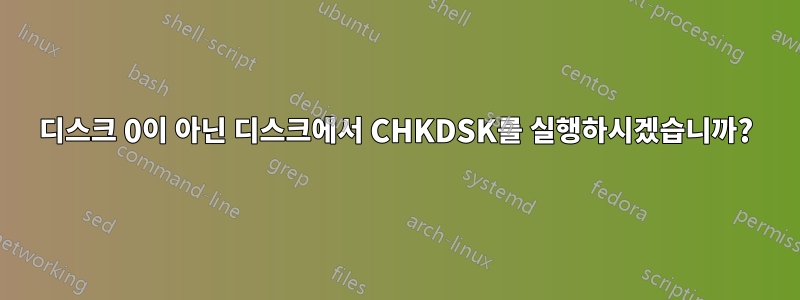 디스크 0이 아닌 디스크에서 CHKDSK를 실행하시겠습니까?