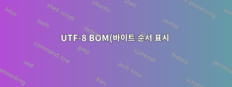 UTF-8 BOM(바이트 순서 표시)이 포함된 디렉터리에서 모든 파일을 찾는 방법은 무엇입니까?