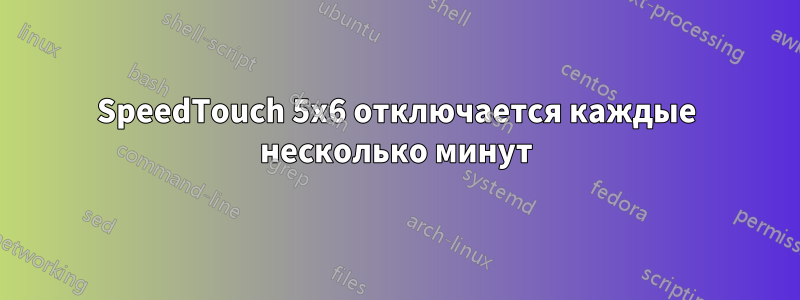 SpeedTouch 5x6 отключается каждые несколько минут