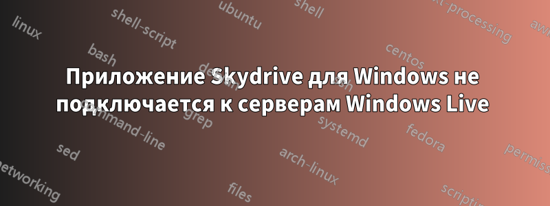 Приложение Skydrive для Windows не подключается к серверам Windows Live