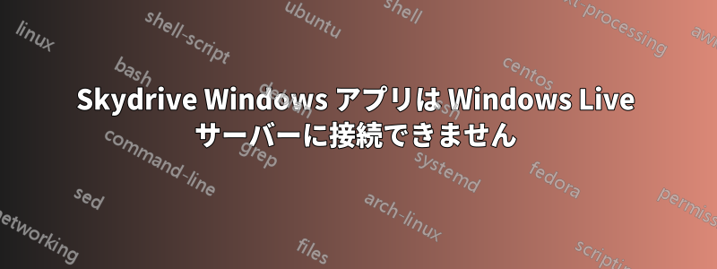 Skydrive Windows アプリは Windows Live サーバーに接続できません