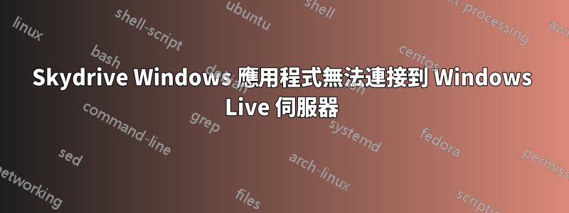 Skydrive Windows 應用程式無法連接到 Windows Live 伺服器