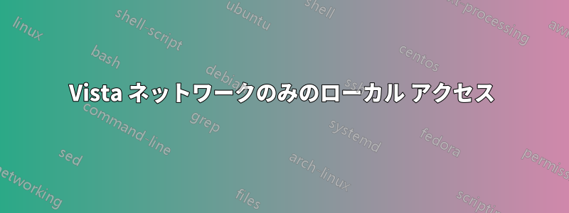 Vista ネットワークのみのローカル アクセス