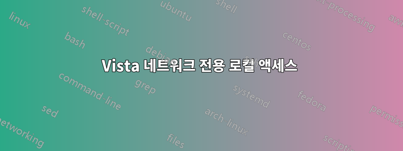 Vista 네트워크 전용 로컬 액세스