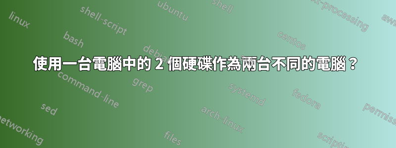 使用一台電腦中的 2 個硬碟作為兩台不同的電腦？