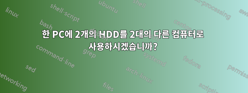 한 PC에 2개의 HDD를 2대의 다른 컴퓨터로 사용하시겠습니까?