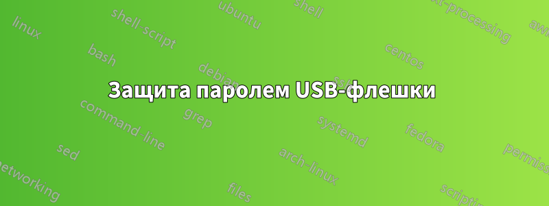 Защита паролем USB-флешки