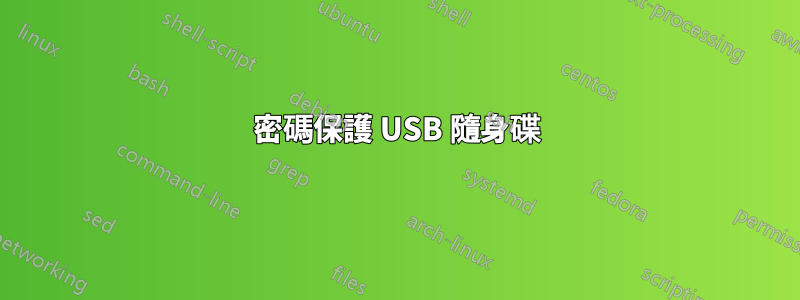 密碼保護 USB 隨身碟