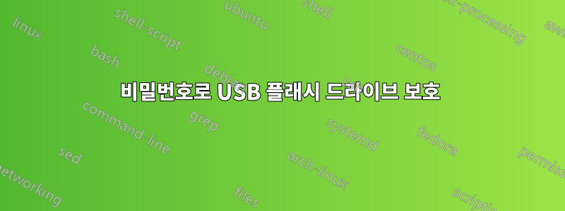 비밀번호로 USB 플래시 드라이브 보호